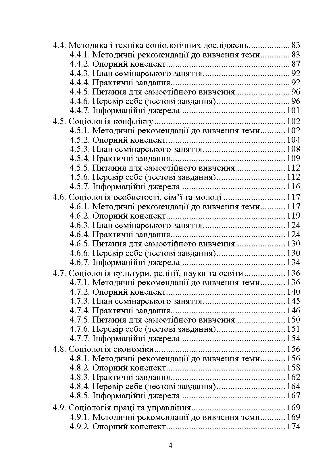 Соціологія. Практикум. Модульний варіант. 2-ге видання. Навчальний посібник рекомендовано МОН України. Автор — Нестуля О.О.. 