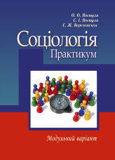 Соціологія. Практикум. Модульний варіант. 2-ге видання. Навчальний посібник рекомендовано МОН України