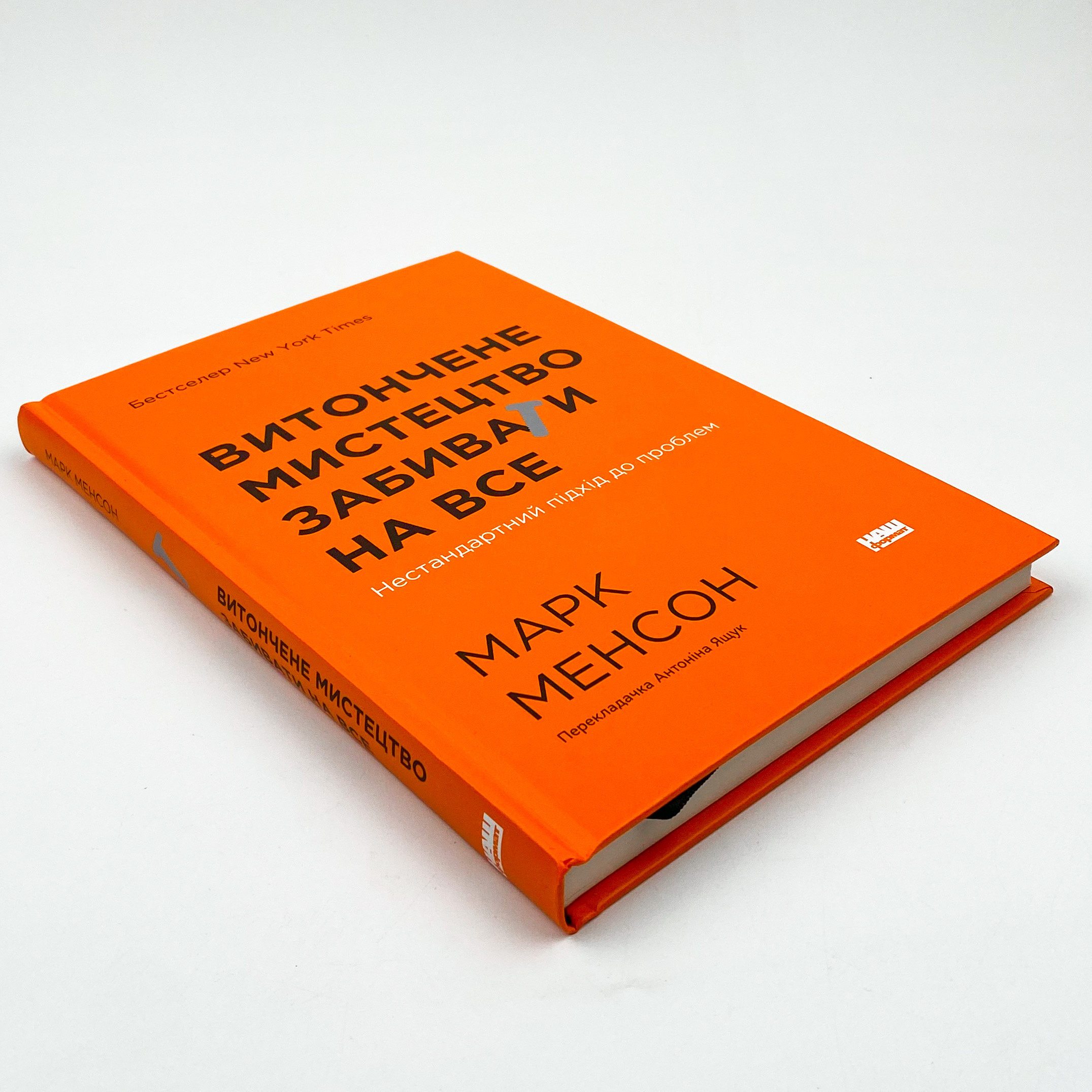 Витончене мистецтво забивати на все. Автор — Марк Менсон. 