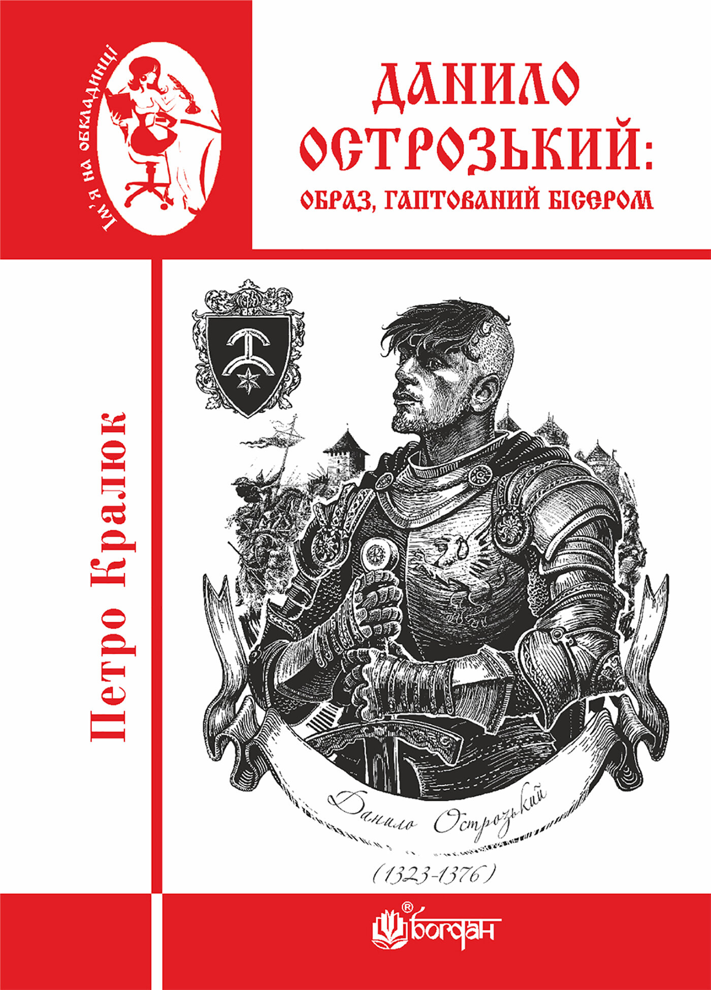 Данило Острозький: образ, гаптований бісером. Данило Острозький: образ, гаптований бісером. Автор — Петро Кралюк. 