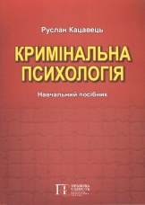 Кримінальна психологія
