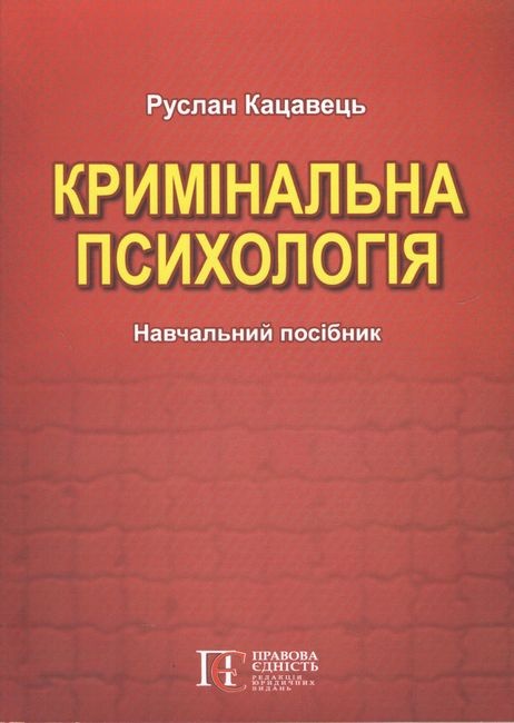 Кримінальна психологія