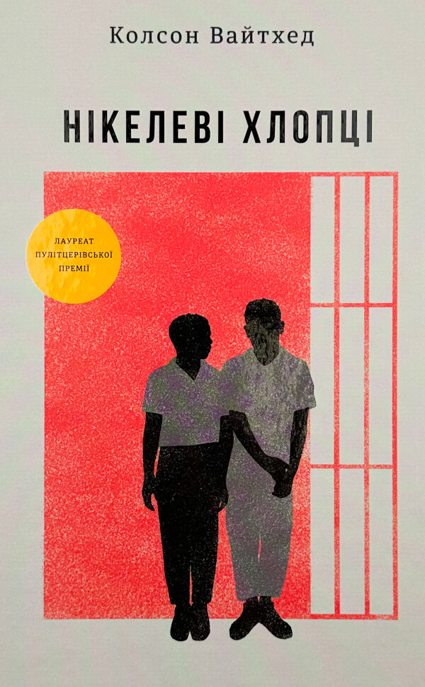 

Нікелеві хлопці