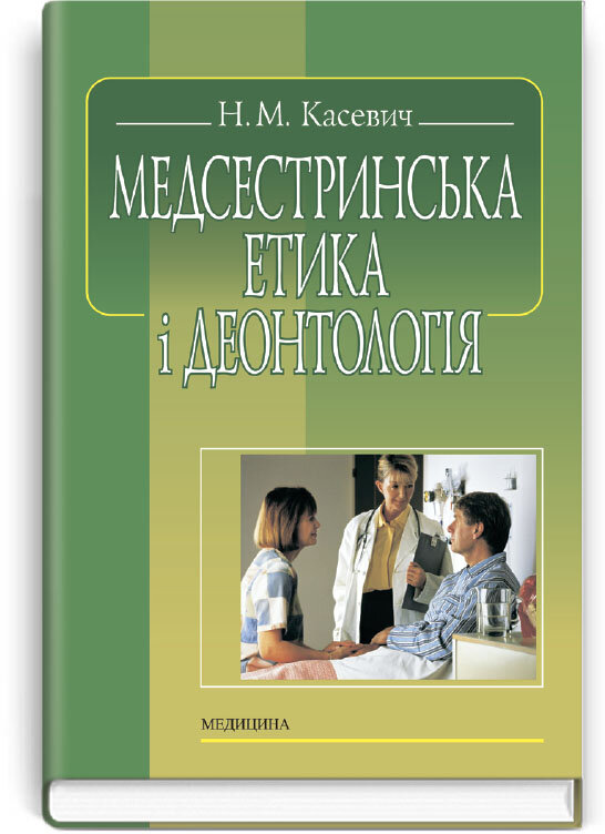 Медсестринська етика і деонтологія: підручник (ВНЗ І—ІІІ р. а.). Автор — Н.М Касевич. Обложка — тверда