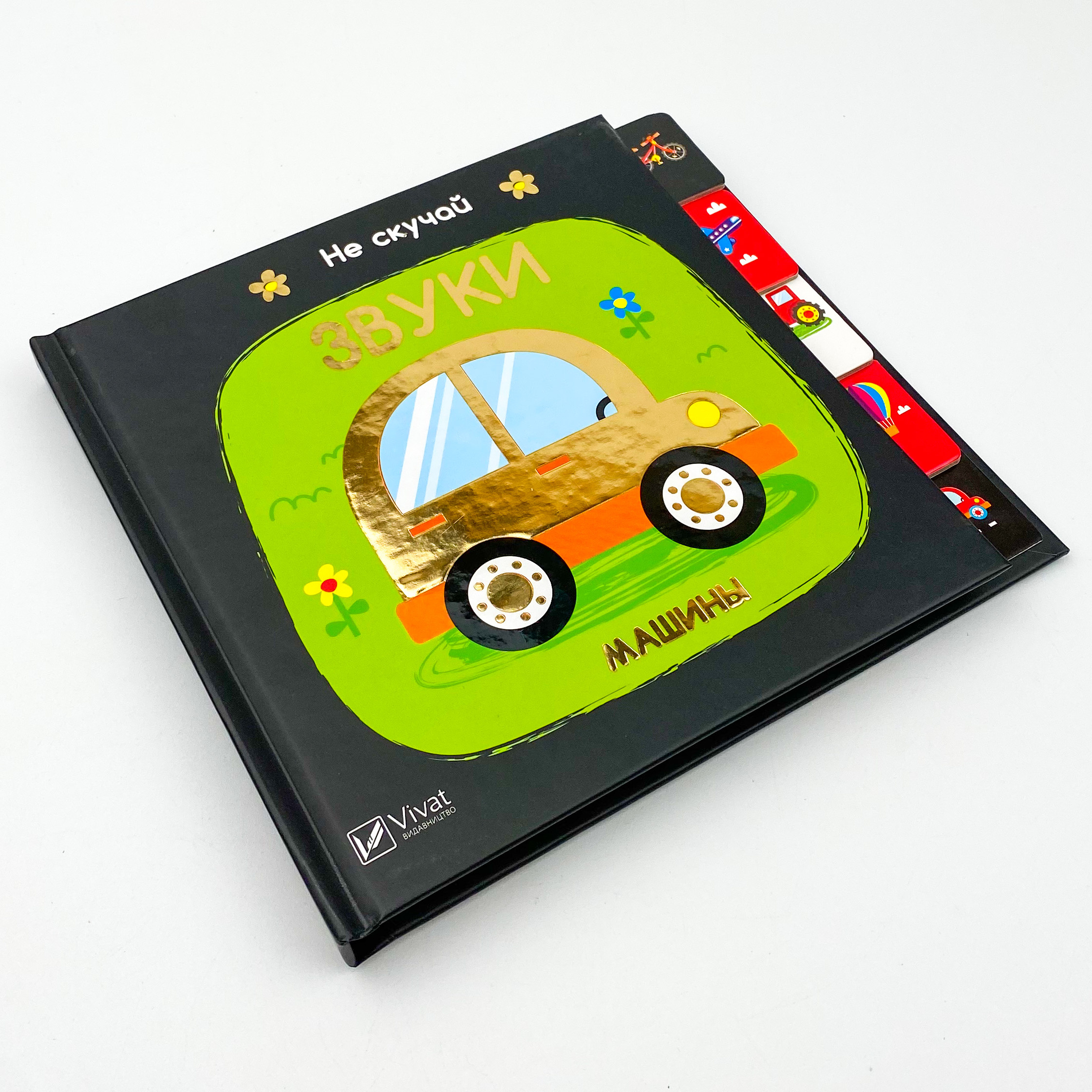 Звуки Машины. Не скучай