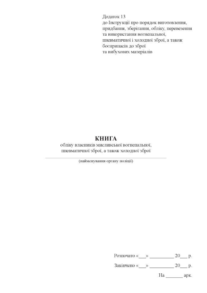Книга обліку власників мисливської вогнепальної, пневматичної зброї, а також холодної зброї . Автор — Міністерство внутрішніх справ України. Обкладинка — Картон