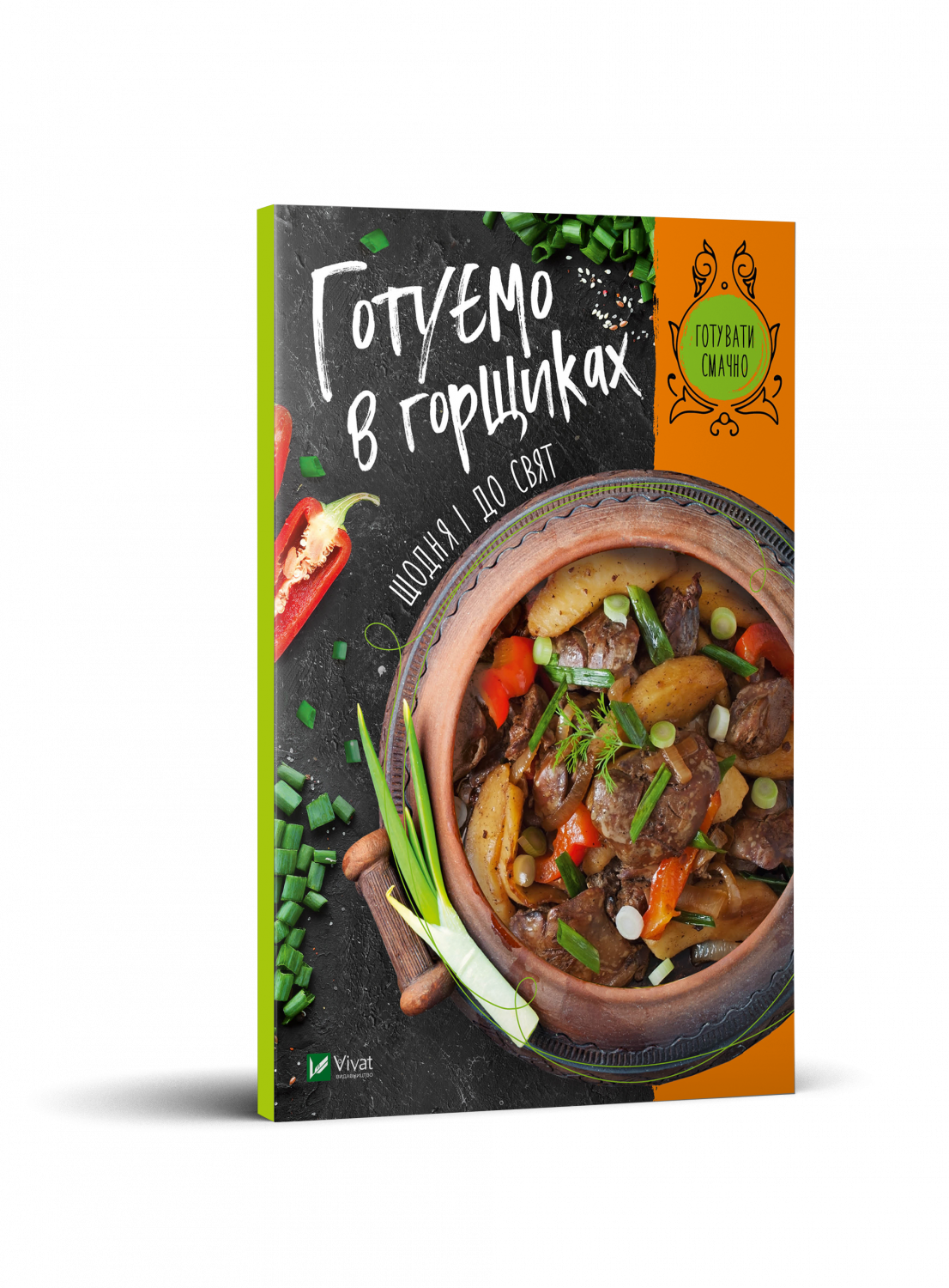 Готуємо в горшиках щодня і до свят