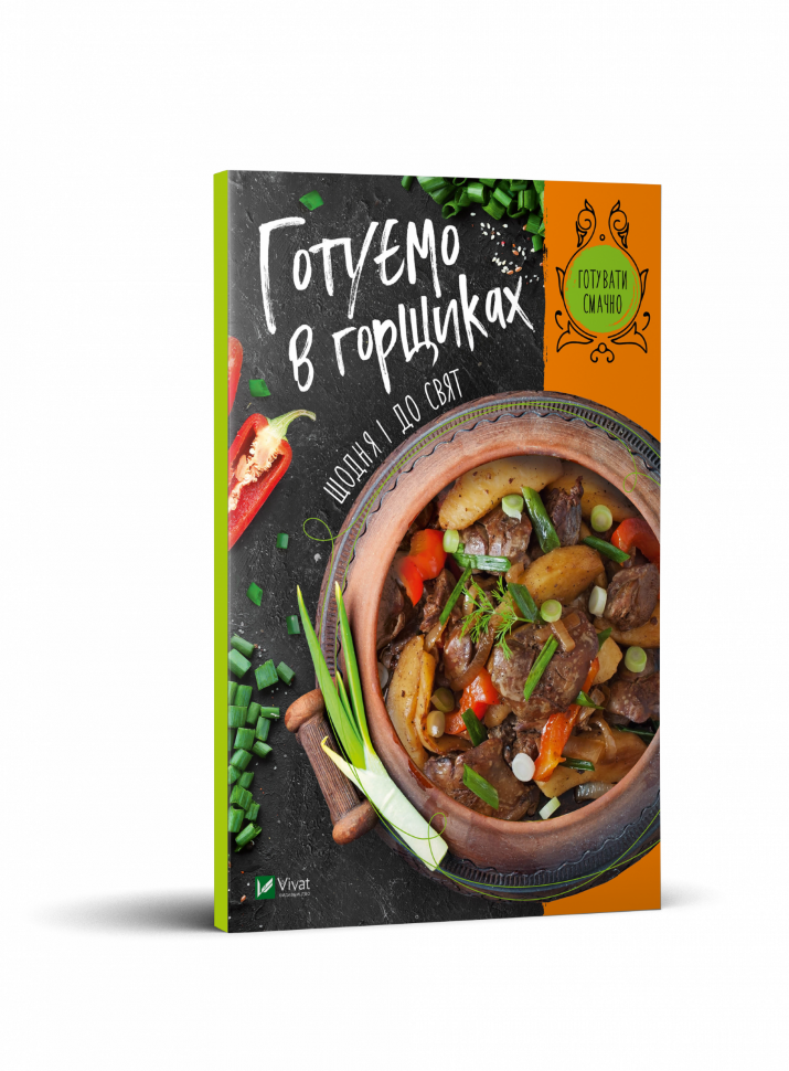 Готуємо в горшиках щодня і до свят. Автор — Романенко Ірина. Обкладинка — М'яка