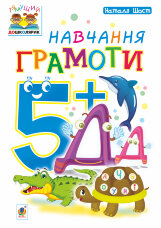 Навчання грамоти : 5+  (2018 год)