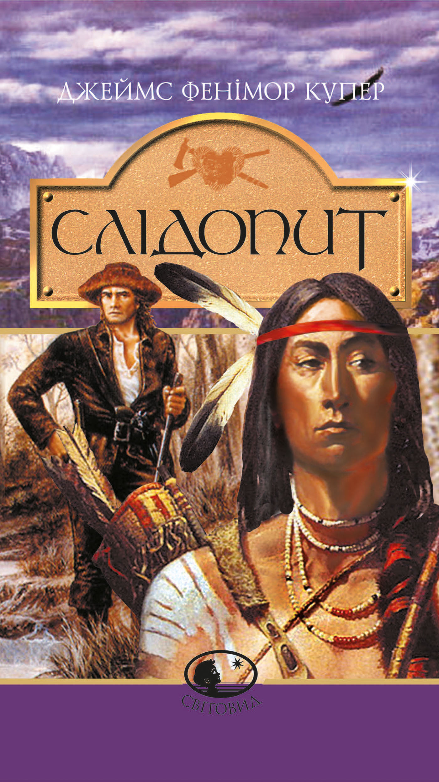 Слідопит,або суходільне море: Роман