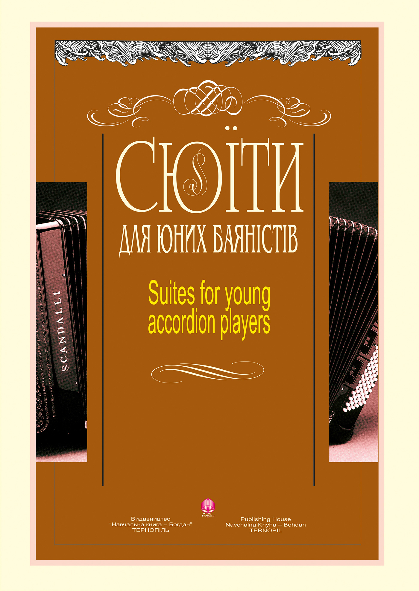 Сюїти для юних баяністів. Випуск 5