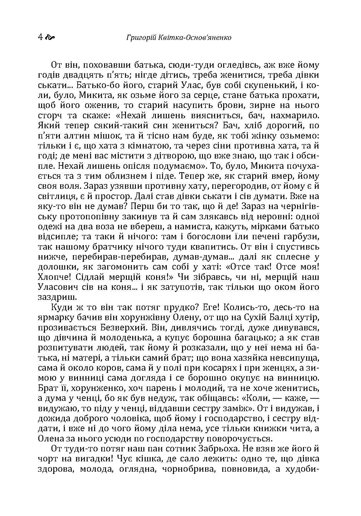 Конотопська відьма. Маруся.. Автор — Григорій Квітка-Основ'яненко. 