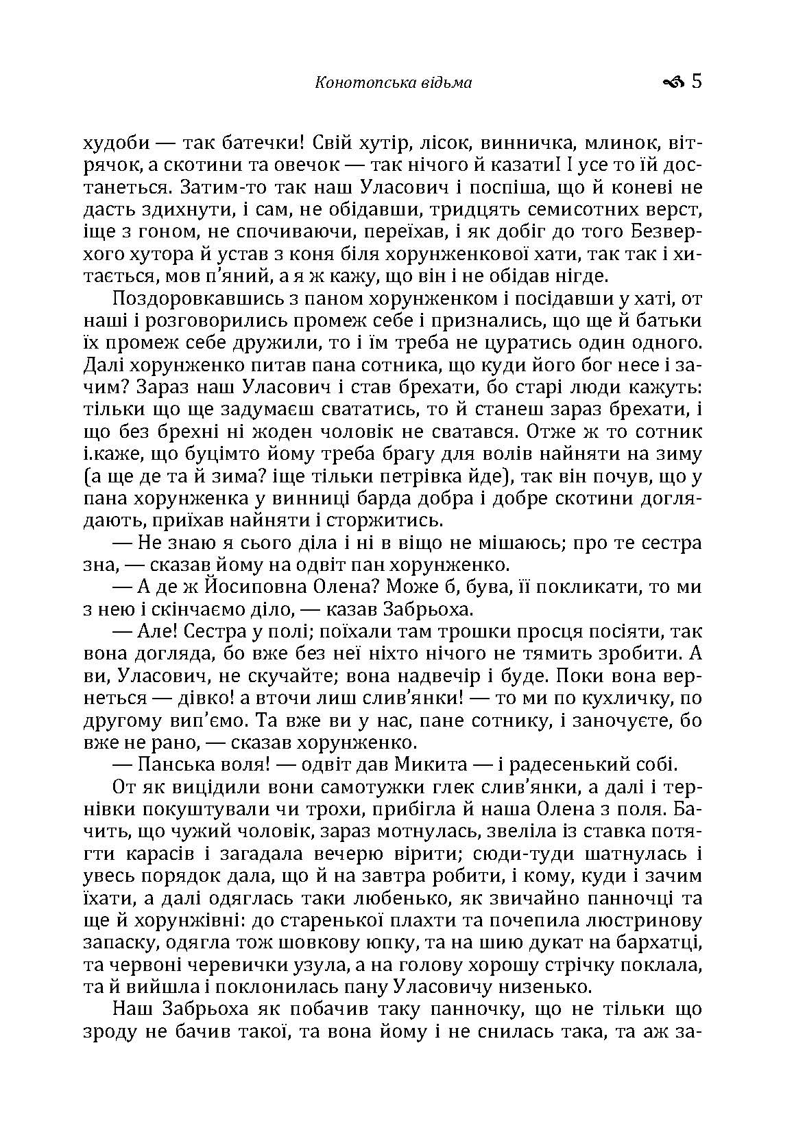 Конотопська відьма. Маруся.. Автор — Григорій Квітка-Основ'яненко. 