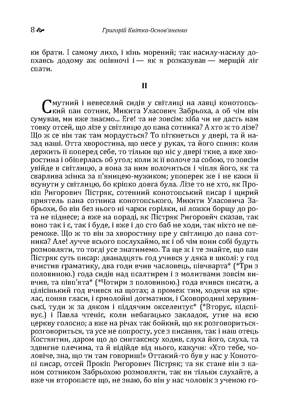Конотопська відьма. Маруся.. Автор — Григорій Квітка-Основ'яненко. 
