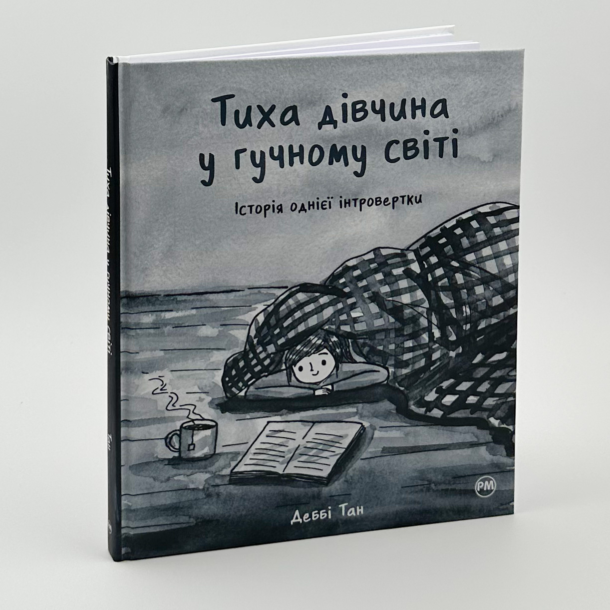 Тиха дівчина у гучному світі. Історія однієї інтровертки. Автор — Дебби Танг. 