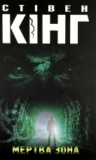 Мертва зона