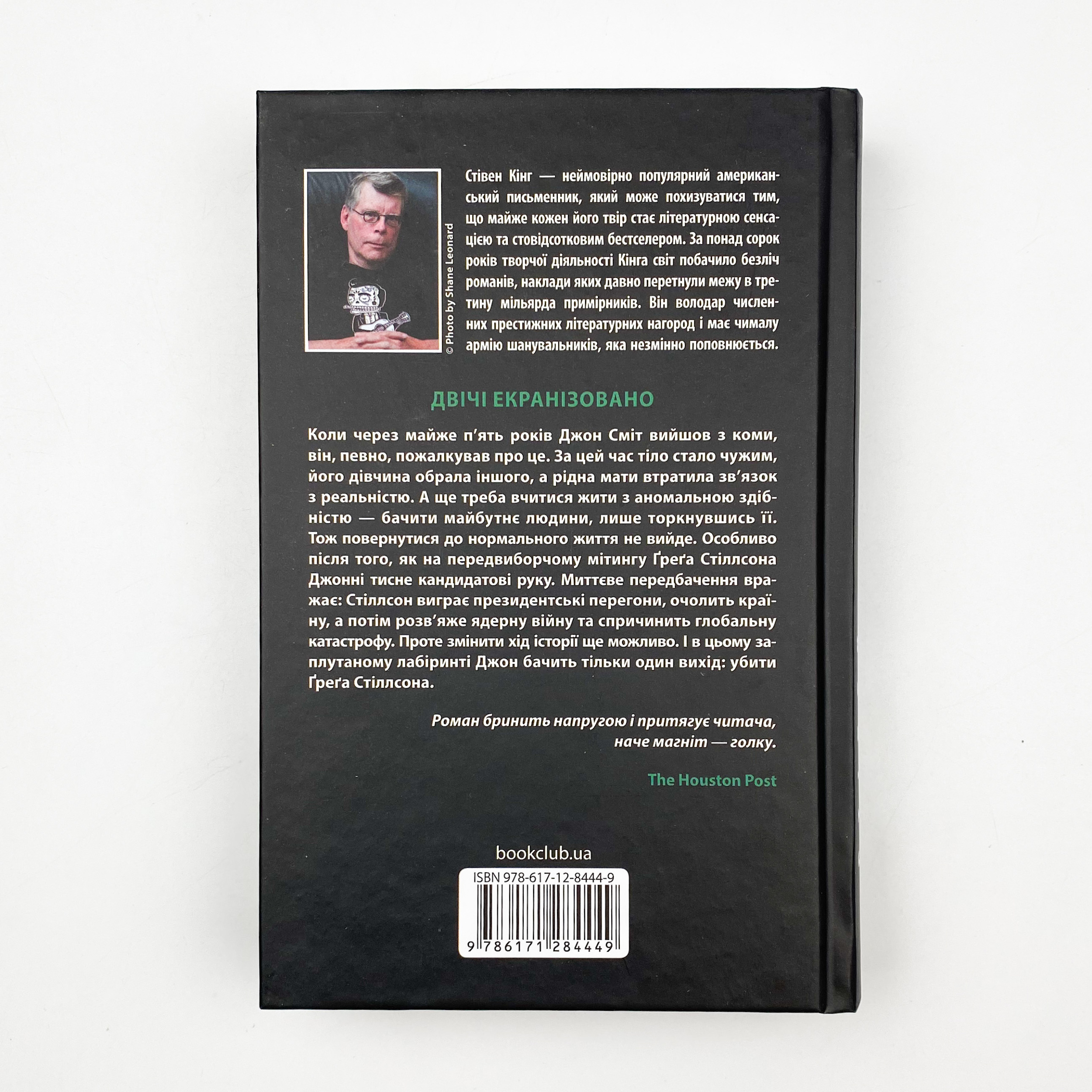 Мертва зона. Автор — Стивен Кинг. 