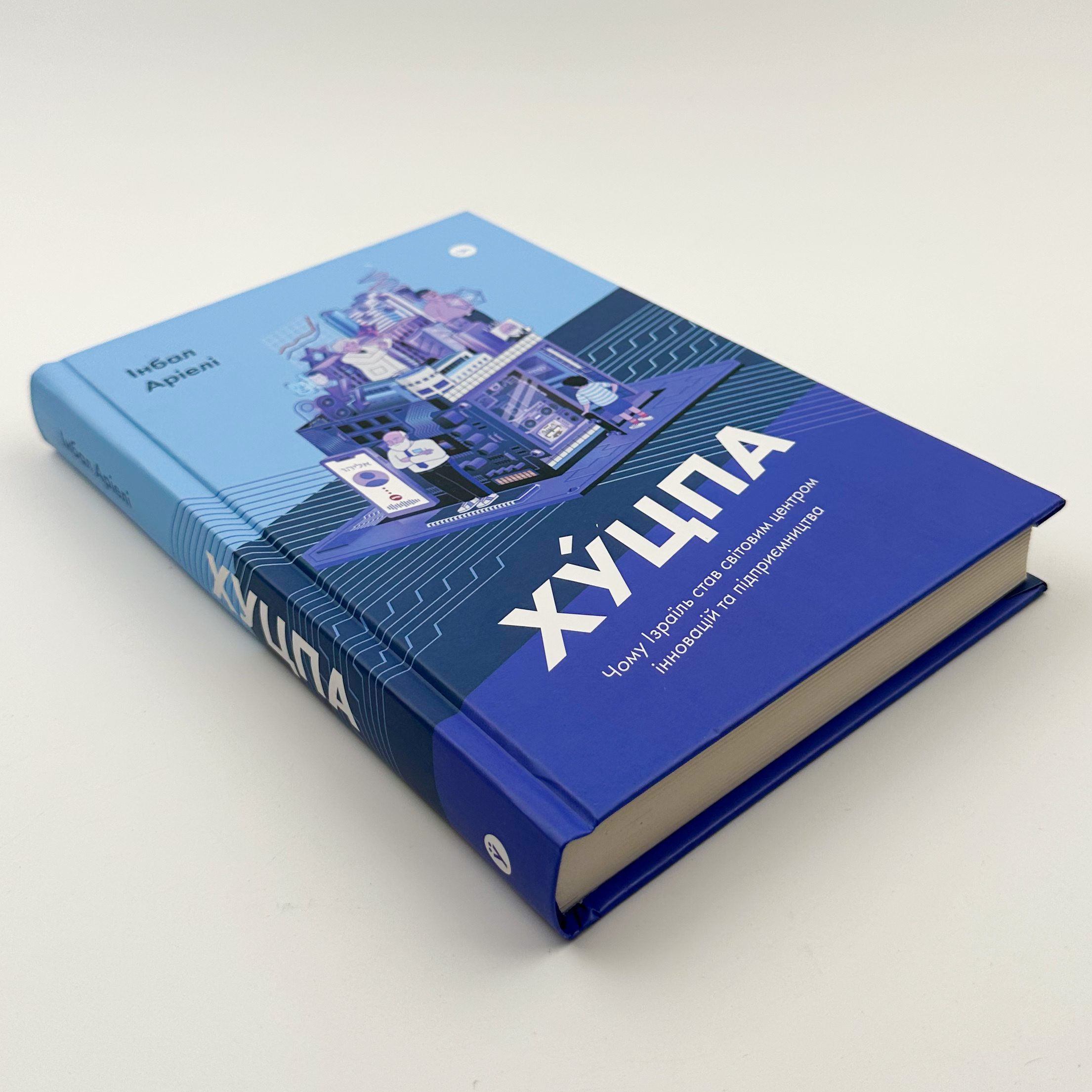 Хуцпа. Чому Ізраїль став світовим центром інновацій та підприємництва. Автор — Інбал Аріелі. 