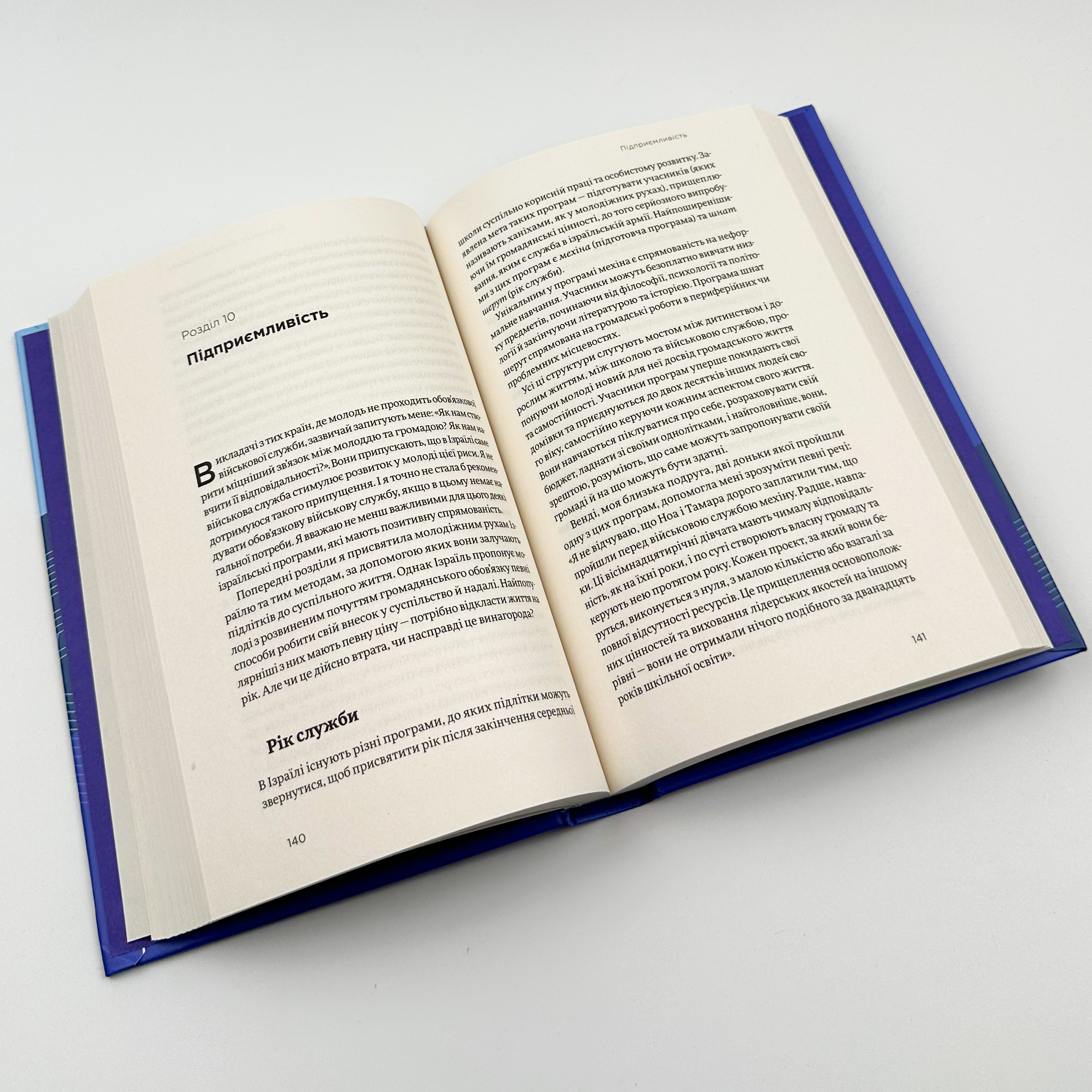 Хуцпа. Чому Ізраїль став світовим центром інновацій та підприємництва. Автор — Інбал Аріелі. 