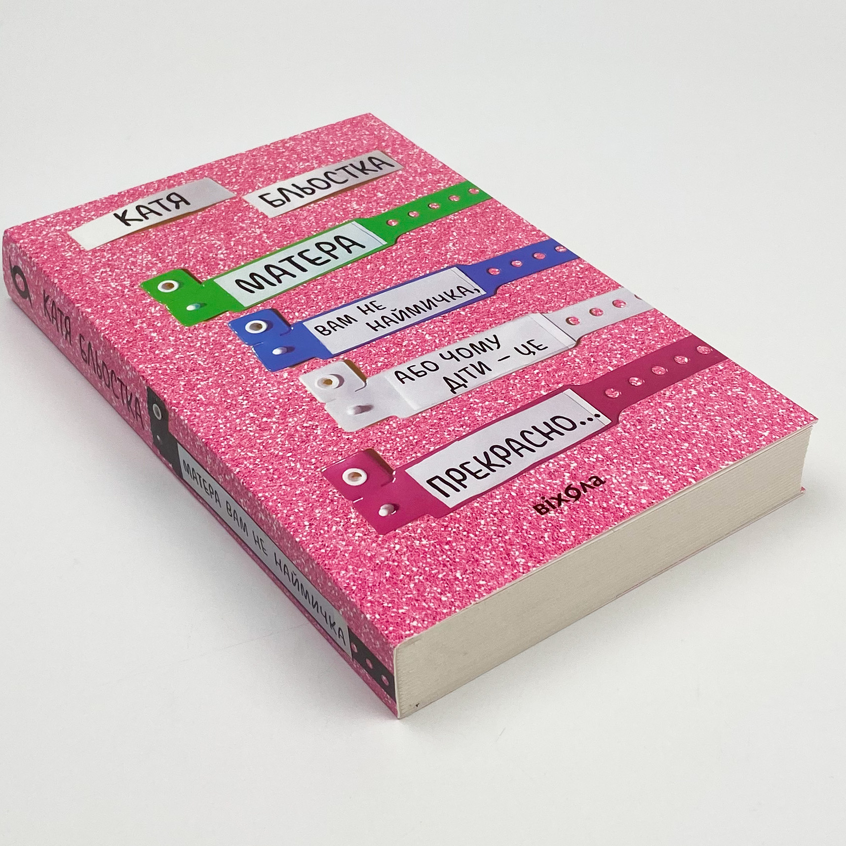 Матера вам не наймичка, або Чому діти це... Прекрасно