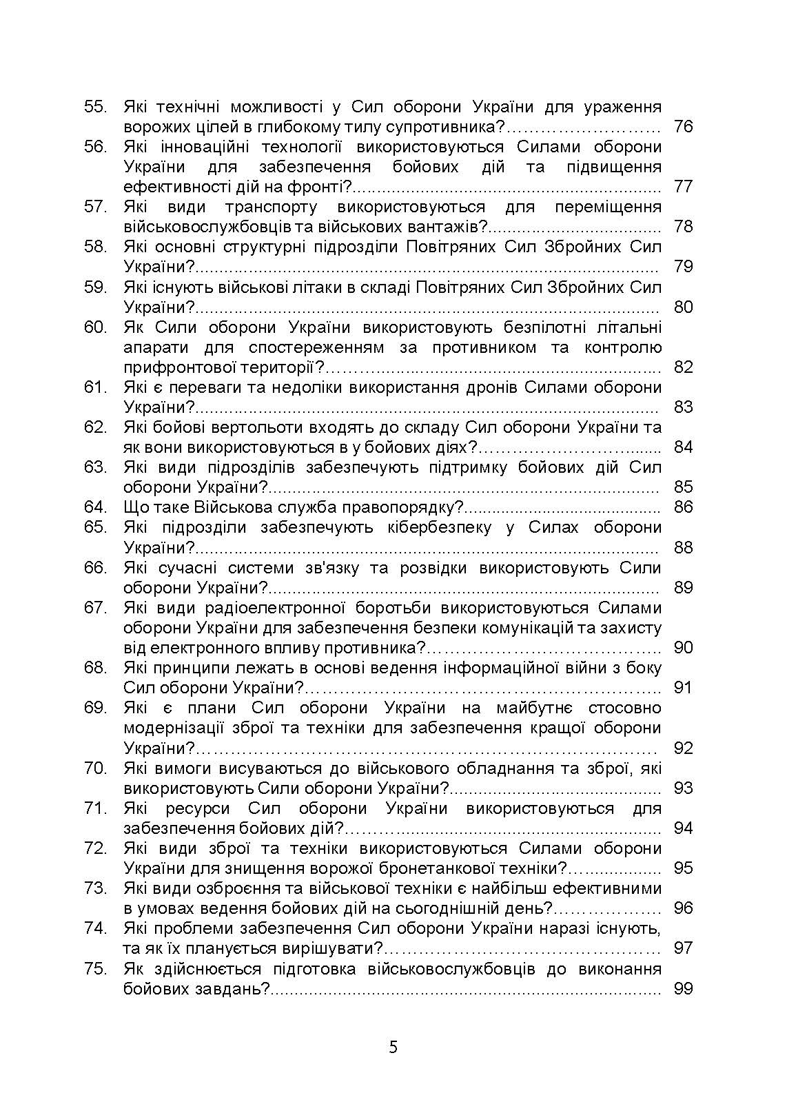 100 запитань та відповідей про Сили оборони України. Автор — Романишин А., Черевичний С., Яцентюк В.. 