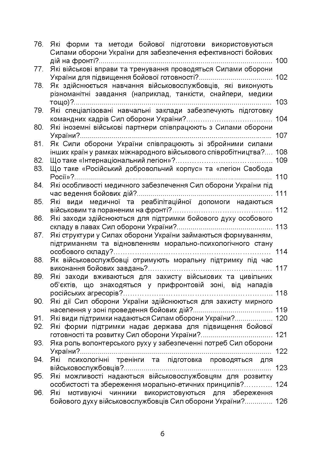 100 запитань та відповідей про Сили оборони України. Автор — Романишин А., Черевичний С., Яцентюк В.. 