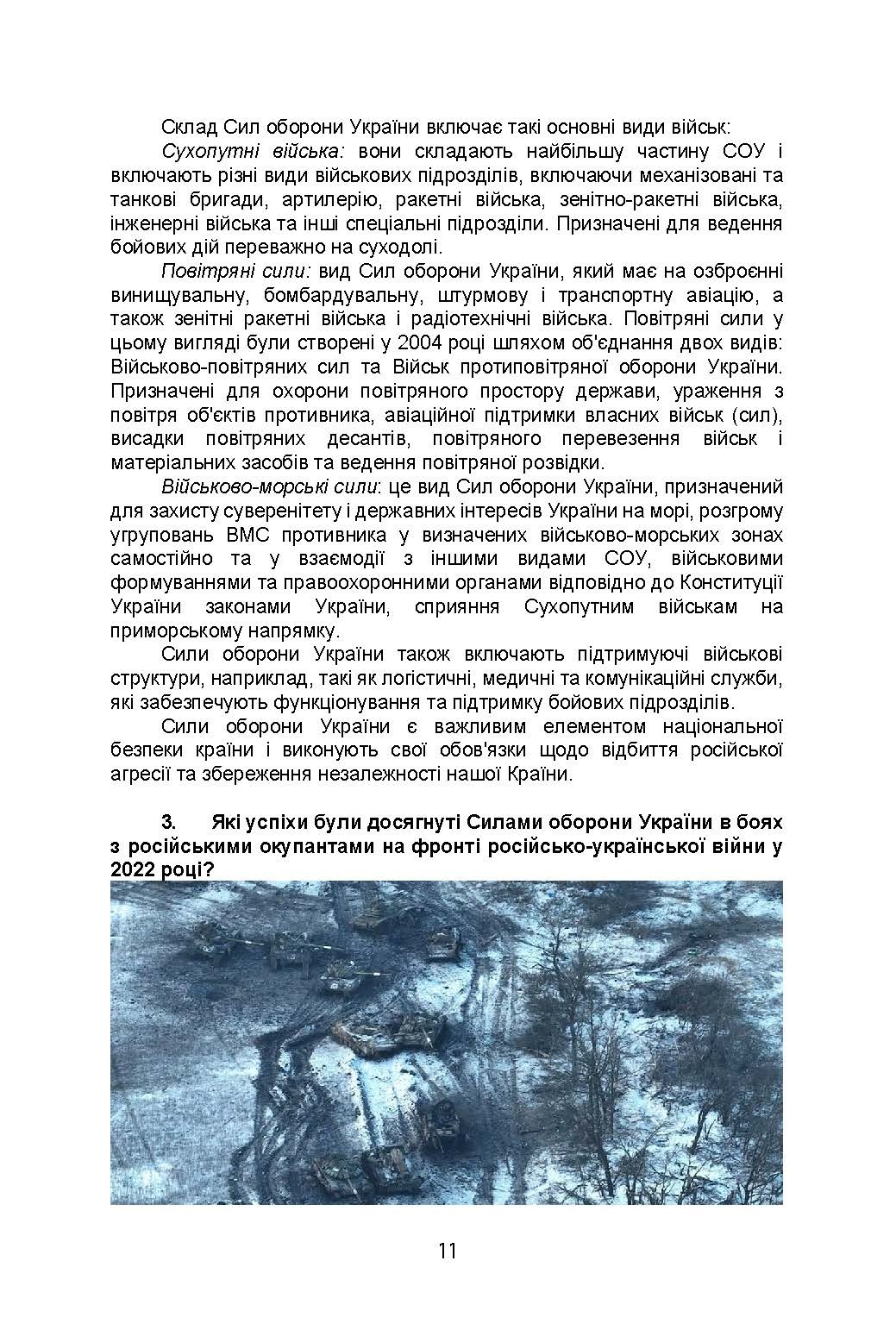 100 запитань та відповідей про Сили оборони України. Автор — Романишин А., Черевичний С., Яцентюк В.. 
