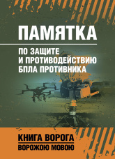Памятка по защите и противодействию БпЛА противника