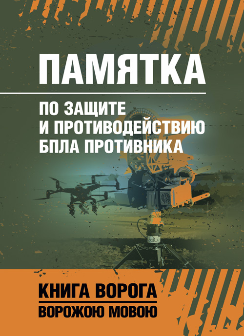 Памятка по защите и противодействию БпЛА противника