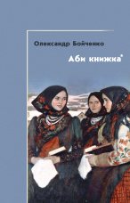 Аби книжка