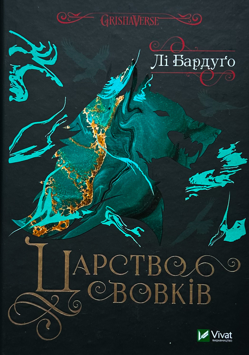 Царство вовків (кн 2)