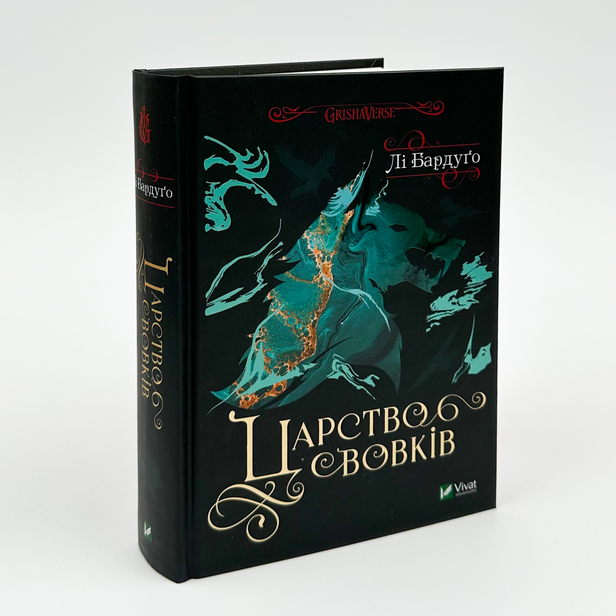 Царство вовків (кн 2). Автор — Ли Бардуго. 