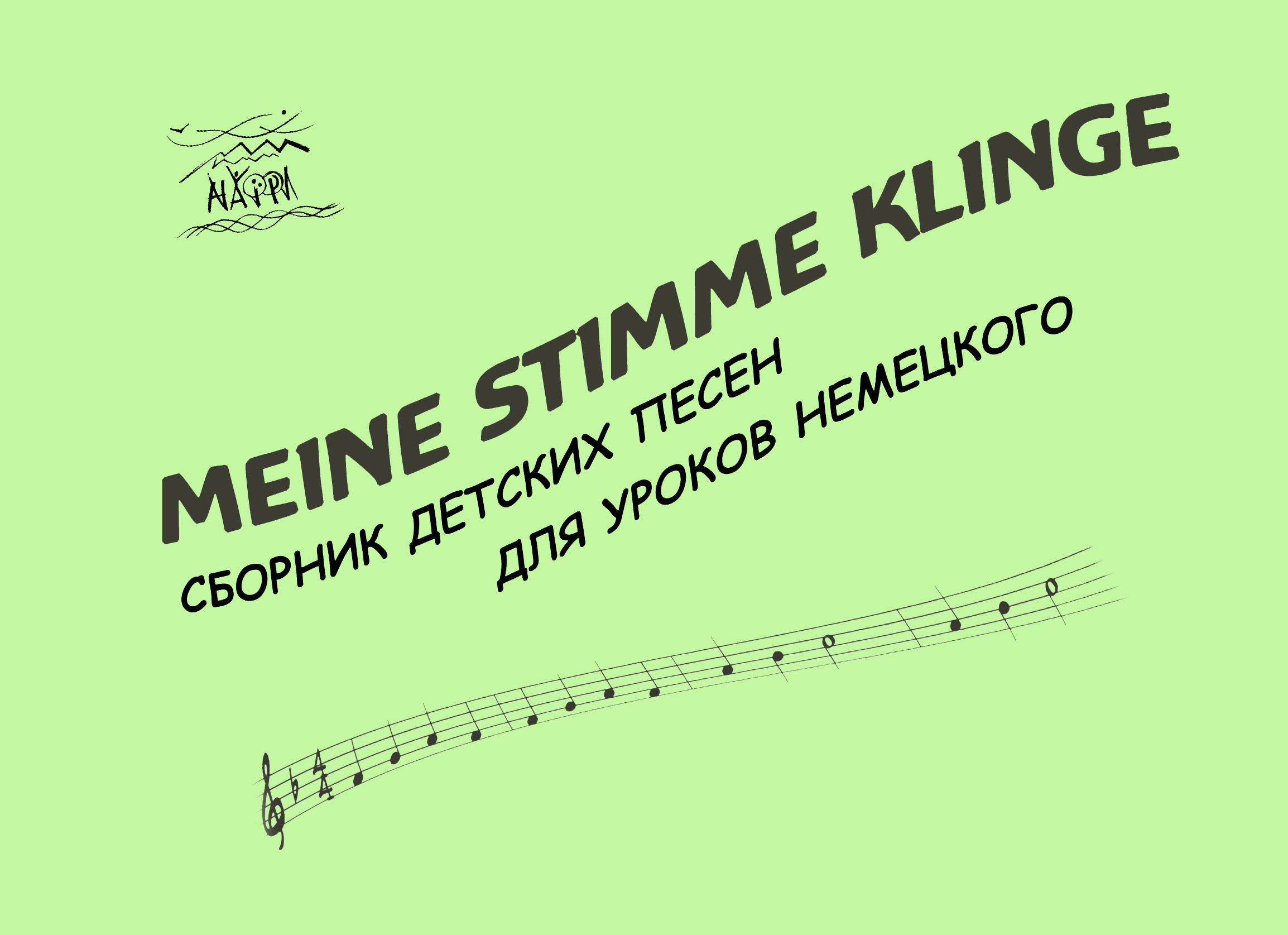 Meine Stimme klinge. Сборник детских песен для уроков немецкого. . 