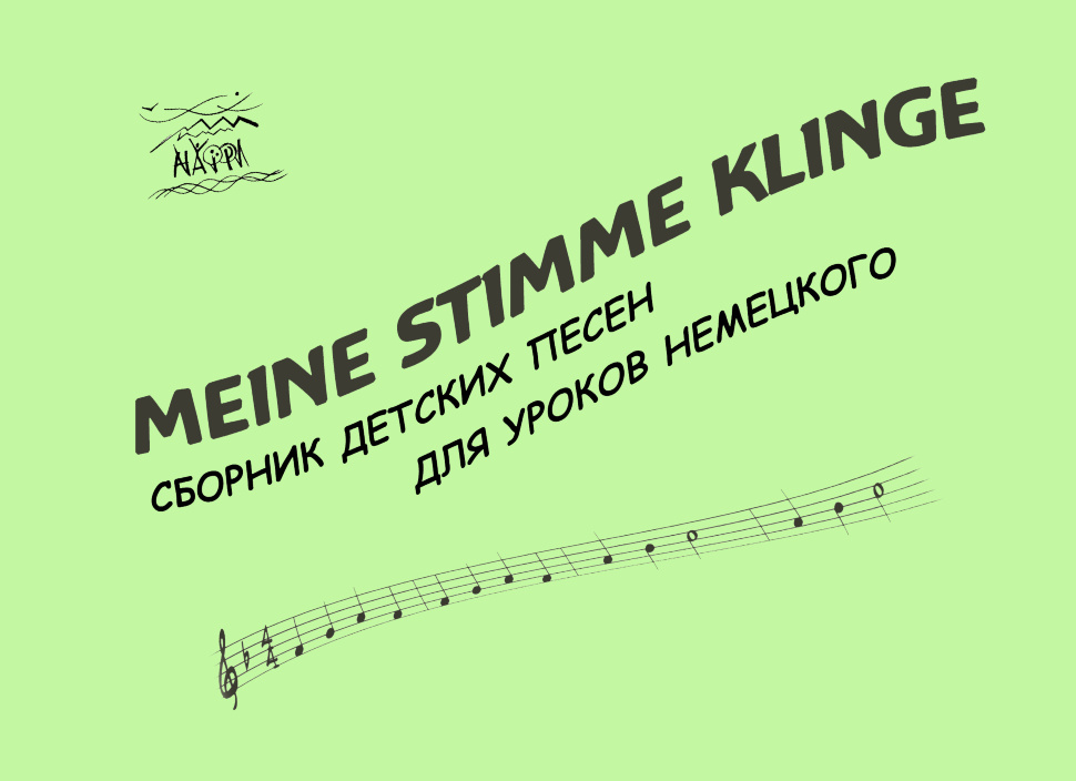 Meine Stimme klinge. Сборник детских песен для уроков немецкого
