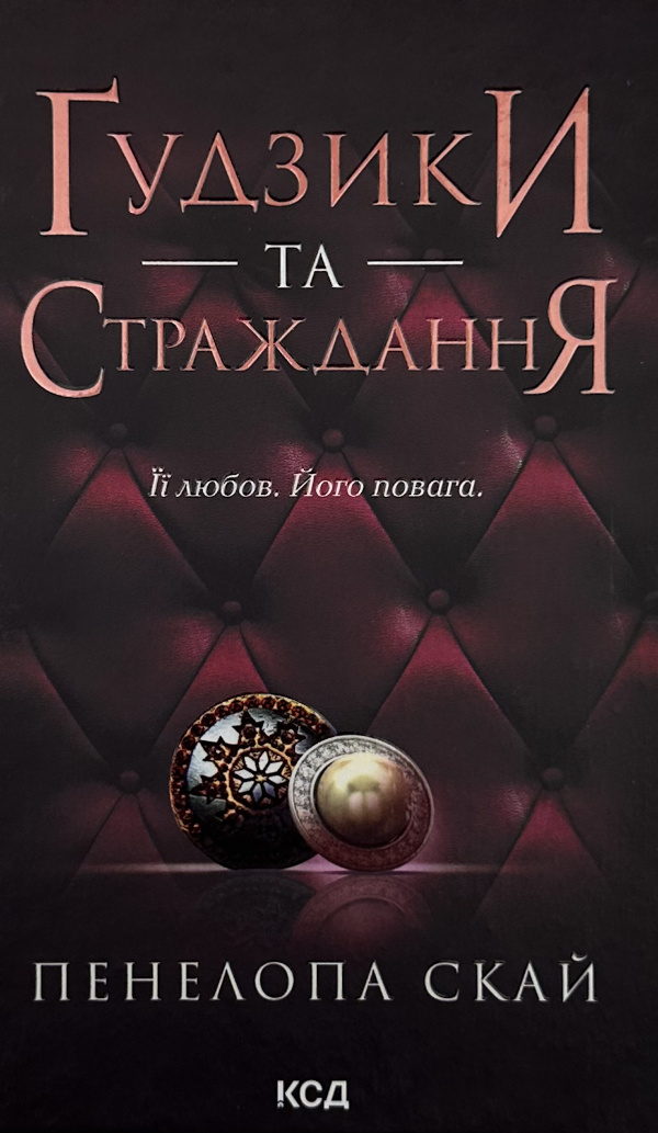Ґудзики та страждання. Книга 3
