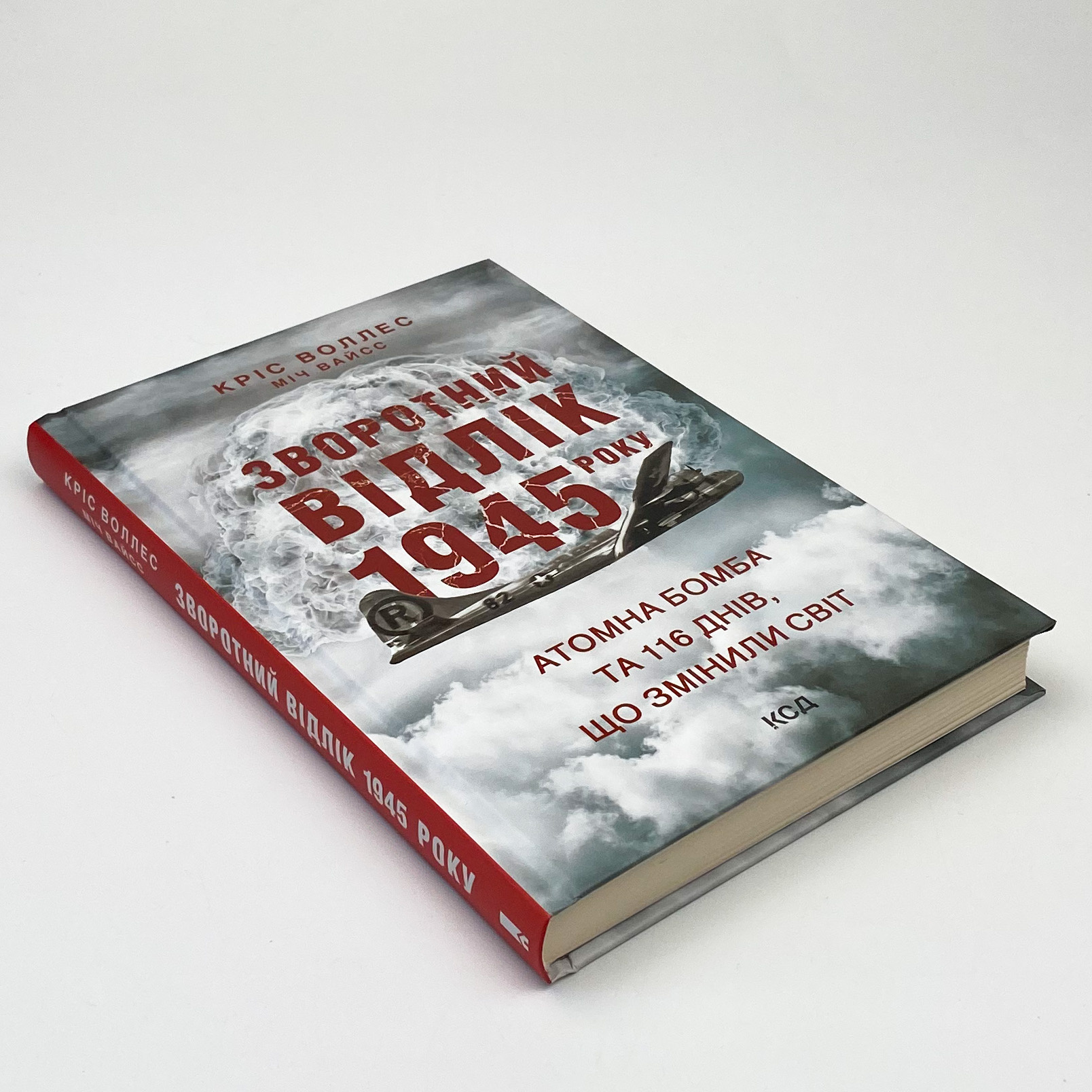 Зворотний відлік 1945 року: атомна бомба та 116 днів, що змінили світ. Автор — Кріс Воллес, Міч Вайсс. 