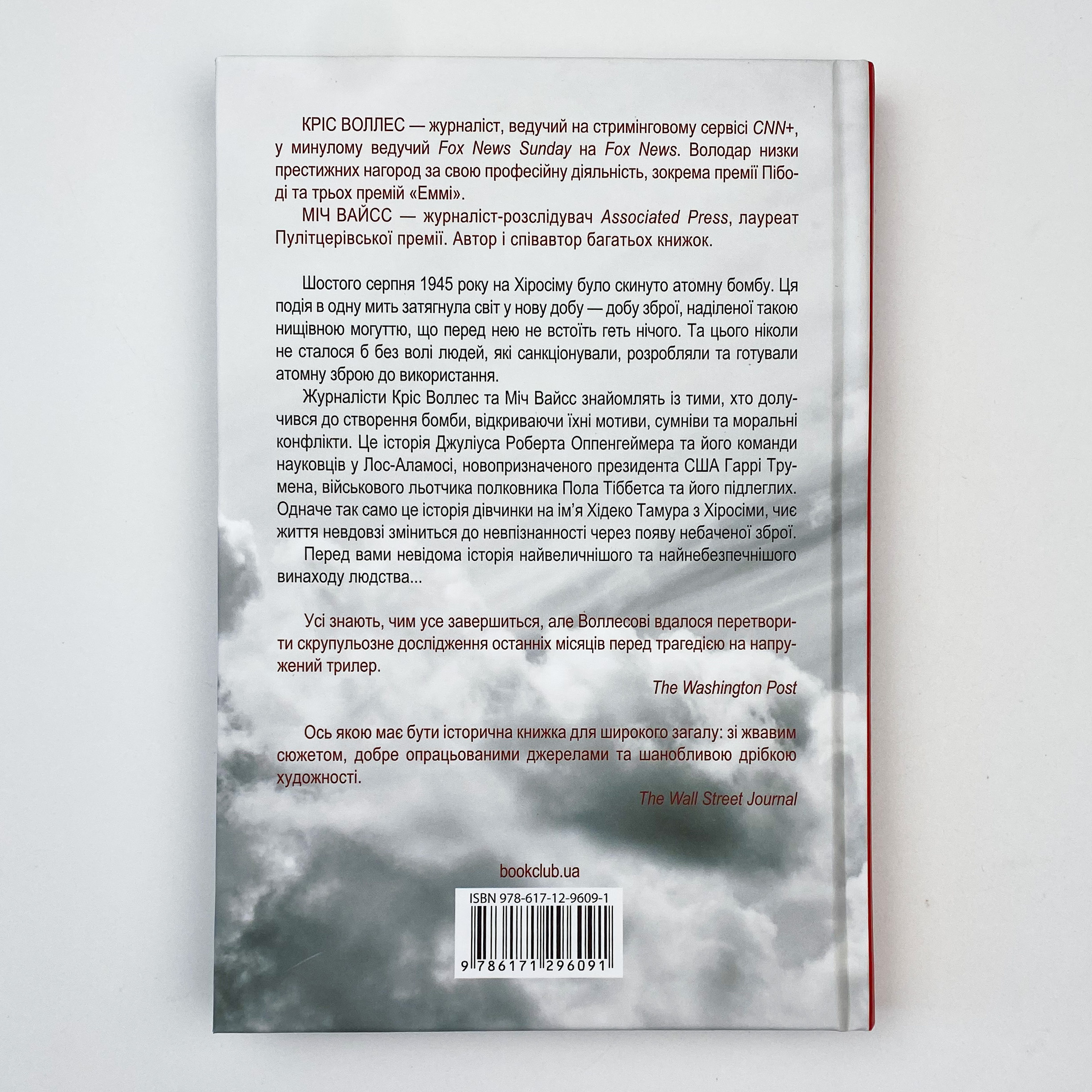 Зворотний відлік 1945 року: атомна бомба та 116 днів, що змінили світ. Автор — Кріс Воллес, Міч Вайсс. 