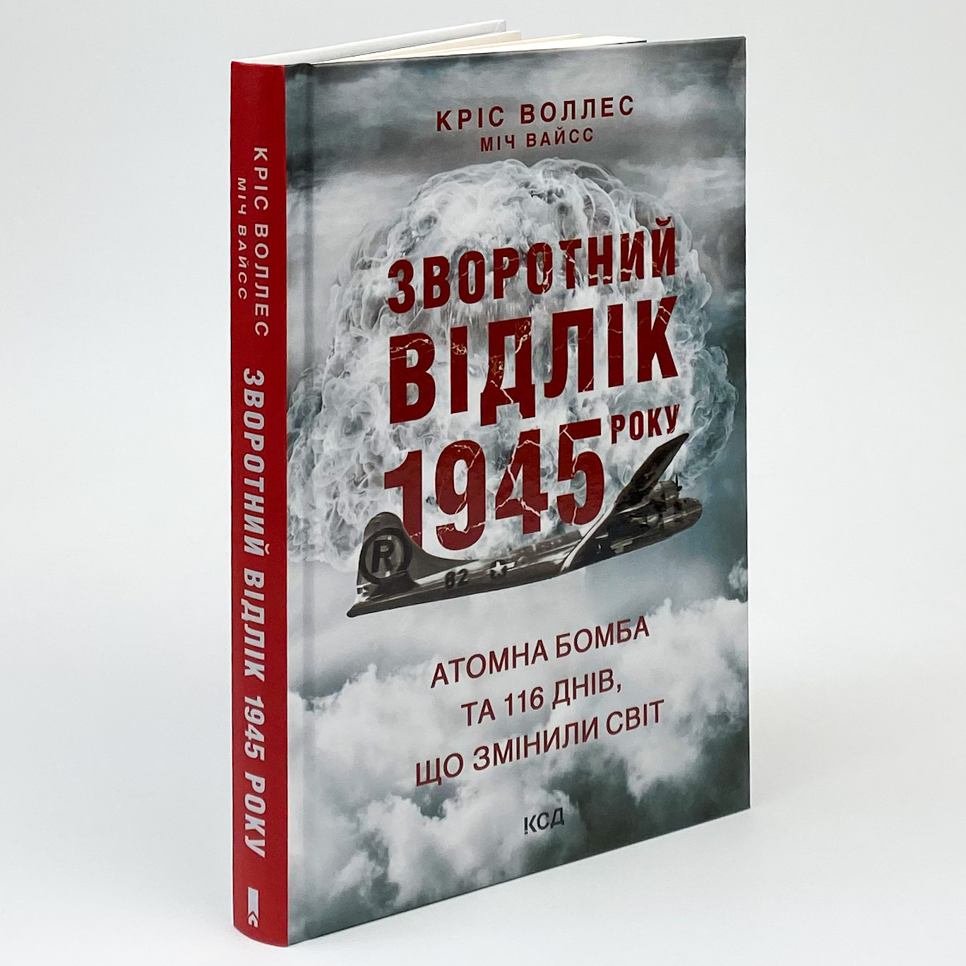 Зворотний відлік 1945 року: атомна бомба та 116 днів, що змінили світ. Автор — Кріс Воллес, Міч Вайсс. 