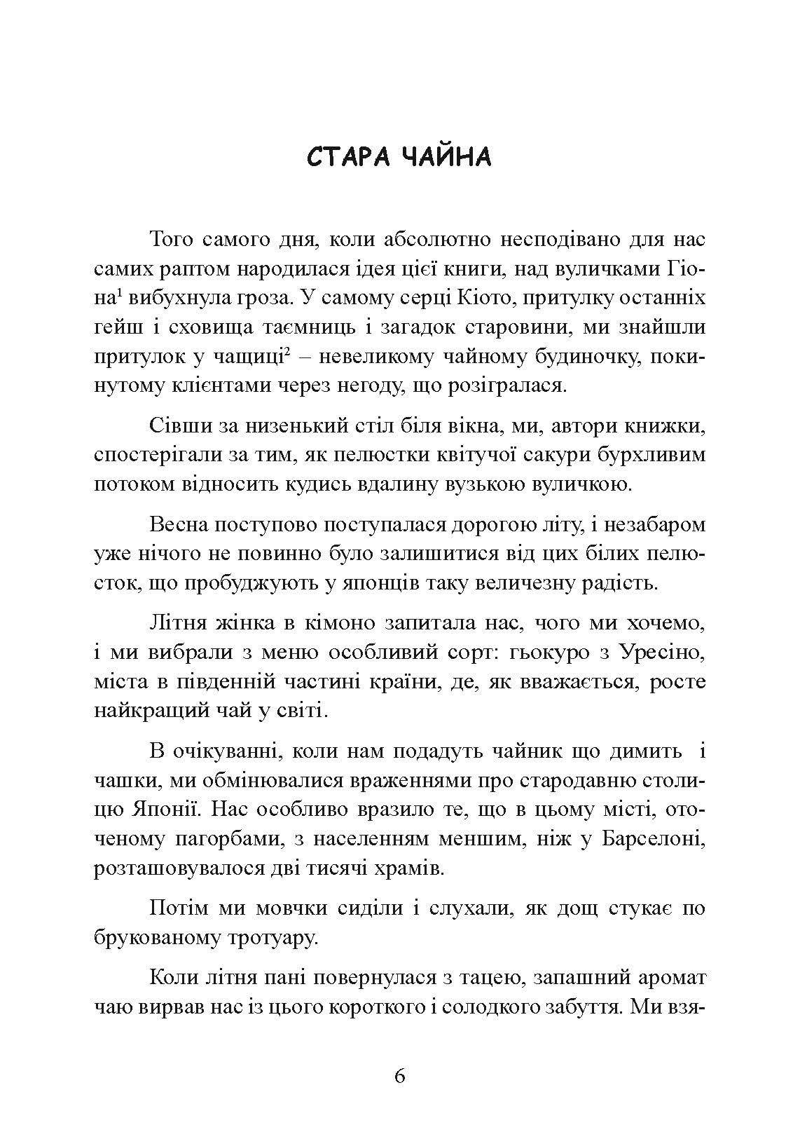 Ітіго Ітіє. Японське мистецтво бути щасливим тут і зараз. Автор — Гарсія Ектор, Міральєс Франсеск. 