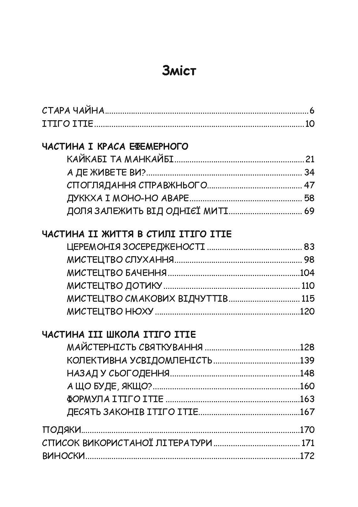 Ітіго Ітіє. Японське мистецтво бути щасливим тут і зараз. Автор — Гарсія Ектор, Міральєс Франсеск. 