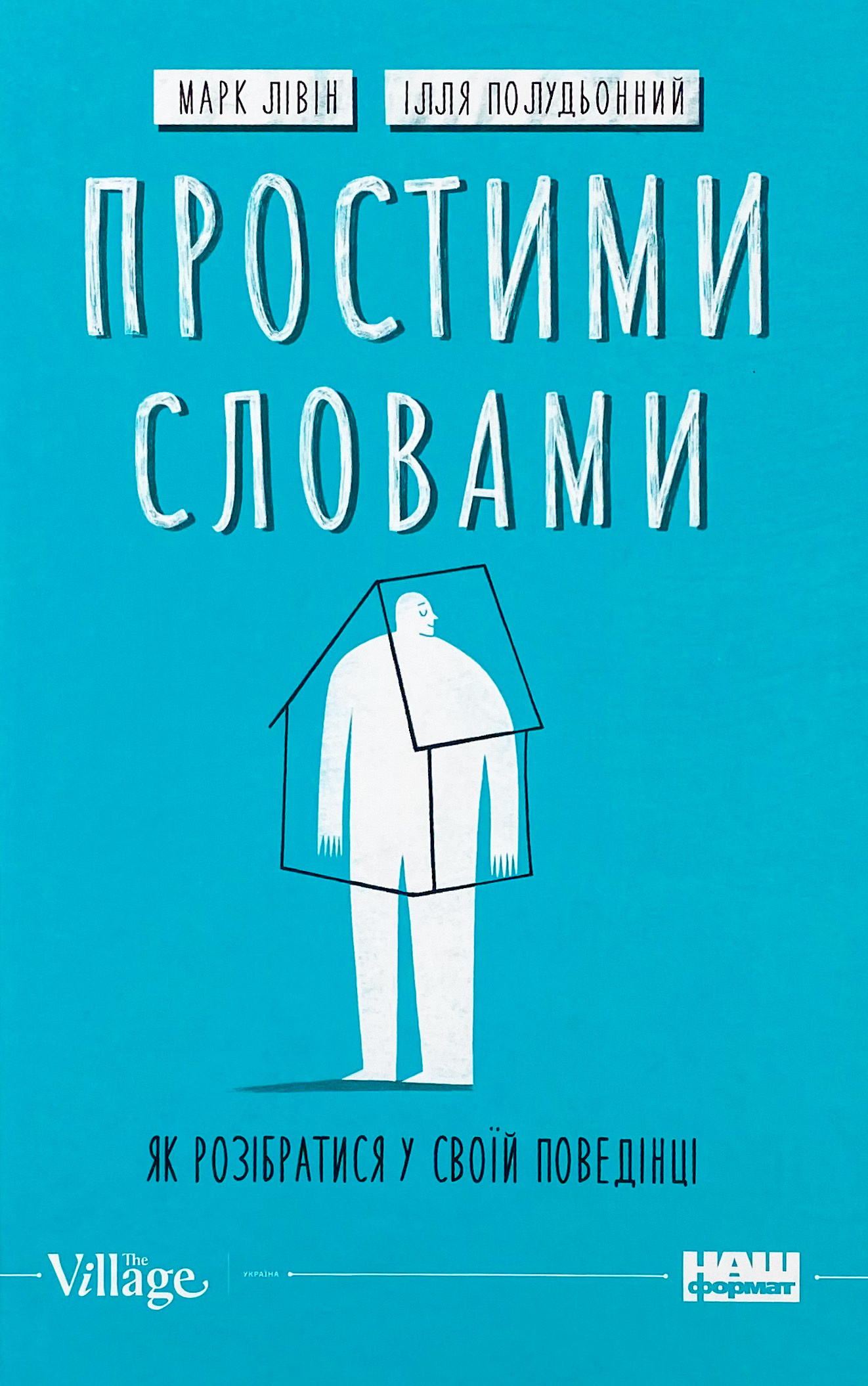 Простими словами-2. Як розібратися у своїй поведінці