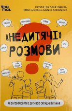 «НЕДИТЯЧІ» РОЗМОВИ. Як обговорювати з дитиною складні питання