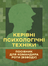 Керівні психологічні техніки: посібник для командира роти (взводу)
