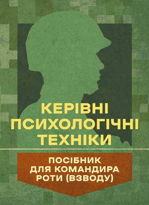 Керівні психологічні техніки: посібник для командира роти (взводу)