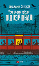 Усі в цьому поїзді — підозрювані (Ернест Каннінґем #2)