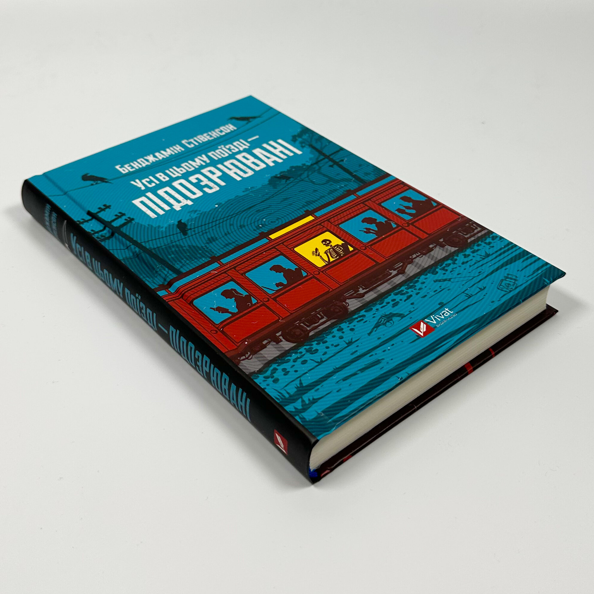 Усі в цьому поїзді — підозрювані (Ернест Каннінґем #2)