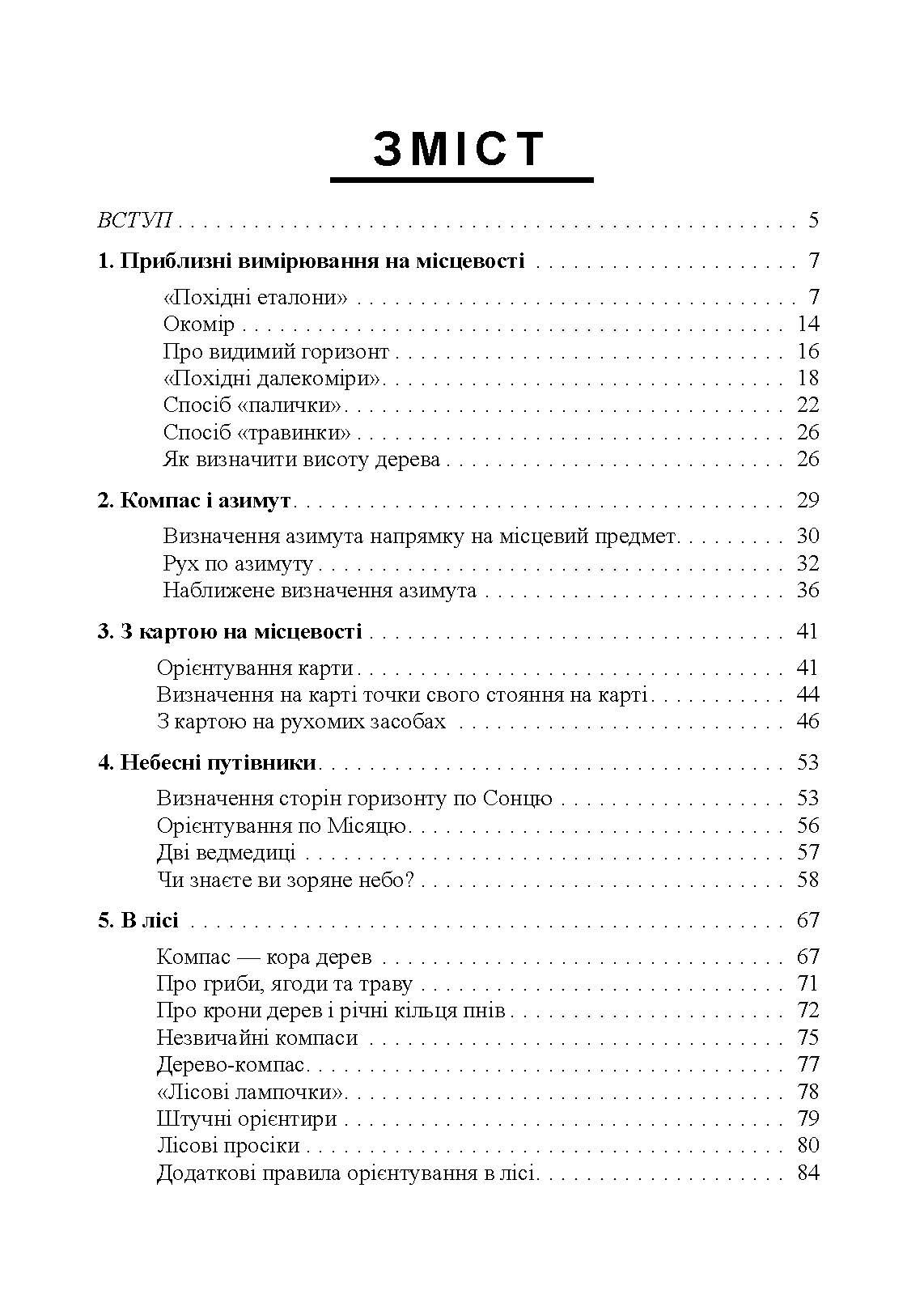 Орієнтування на місцевості. Репринтне видання