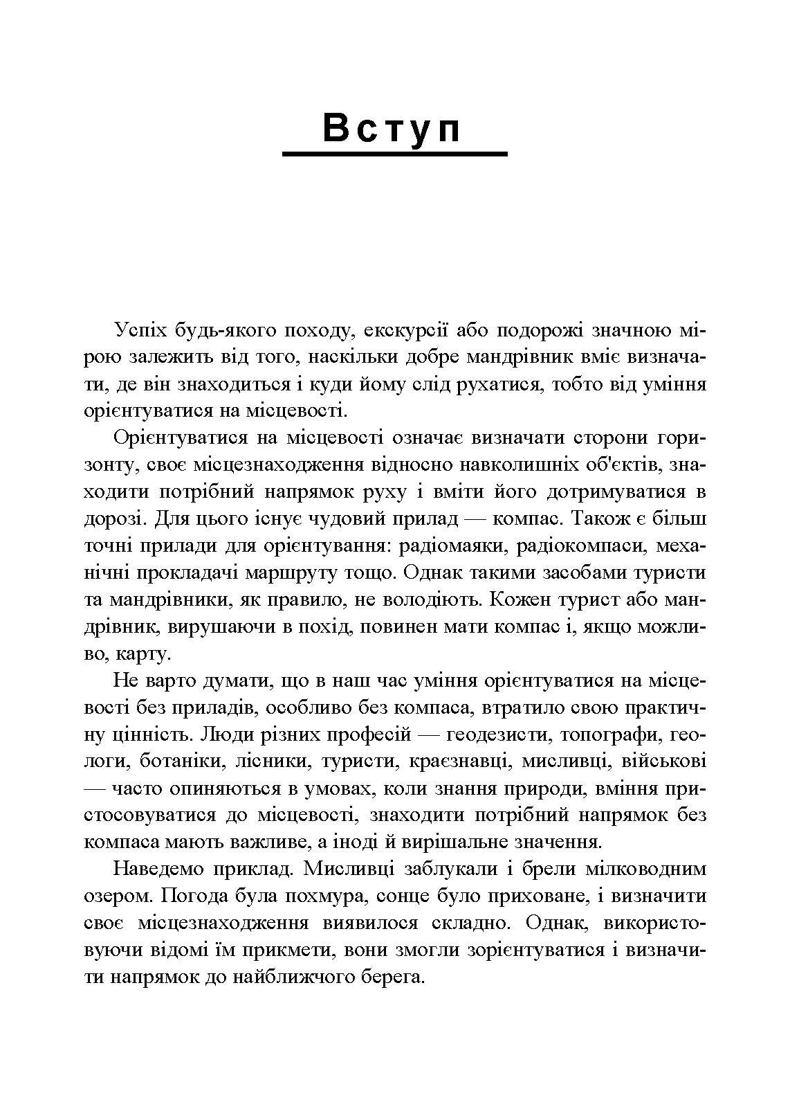 Орієнтування на місцевості. Репринтне видання. Автор — Рощін О. М.. 