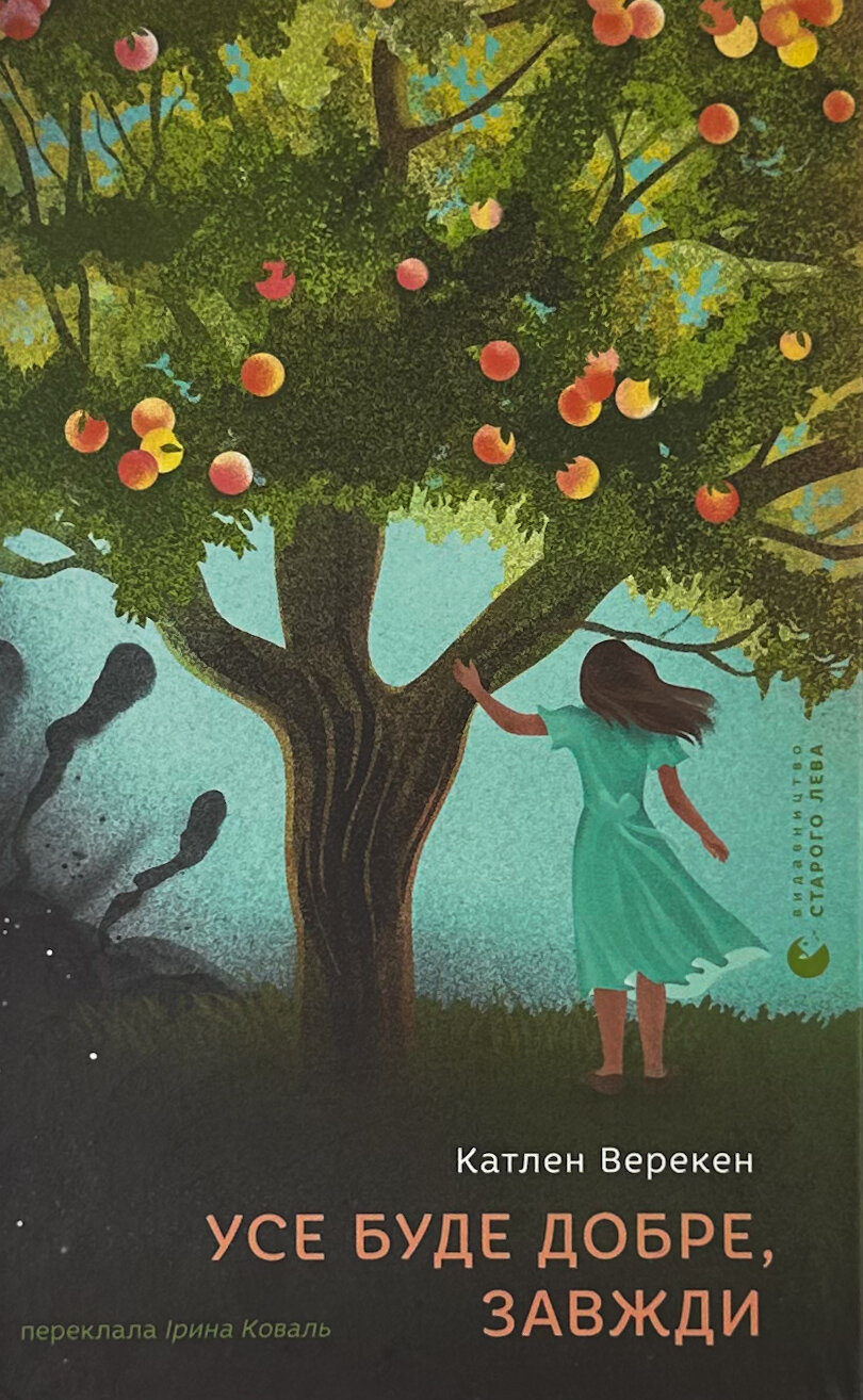 Усе буде добре, завжди. Автор — Катлен Верекен. 