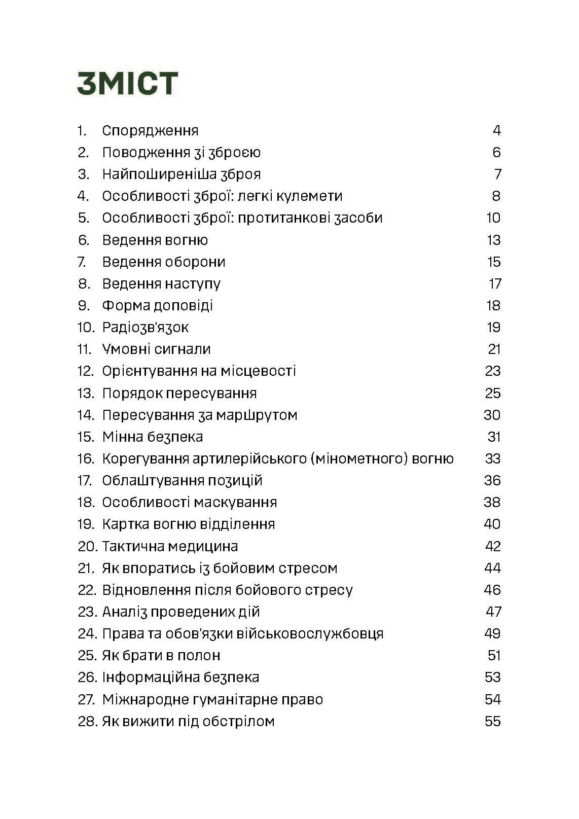Кишеньковий довідник піхотинця